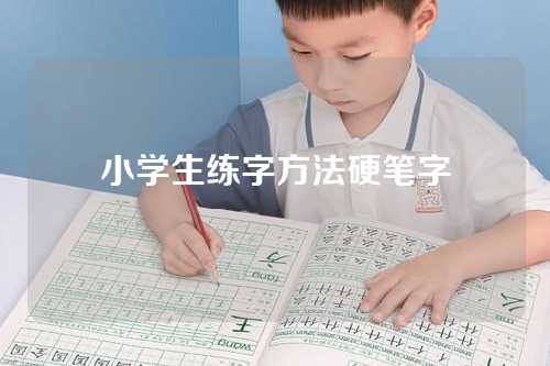 小学生练字方法硬笔字