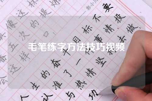 毛笔练字方法技巧视频