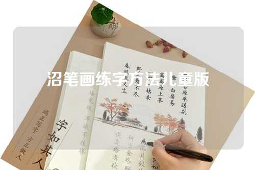 沼笔画练字方法儿童版