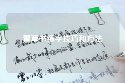 青草书练字技巧和方法