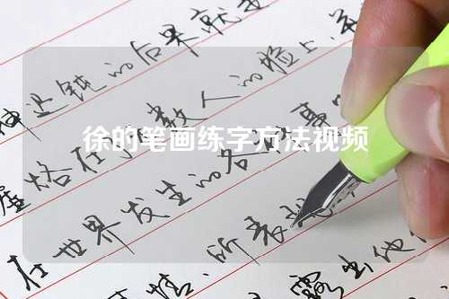 徐的笔画练字方法视频