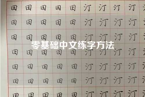 零基础中文练字方法